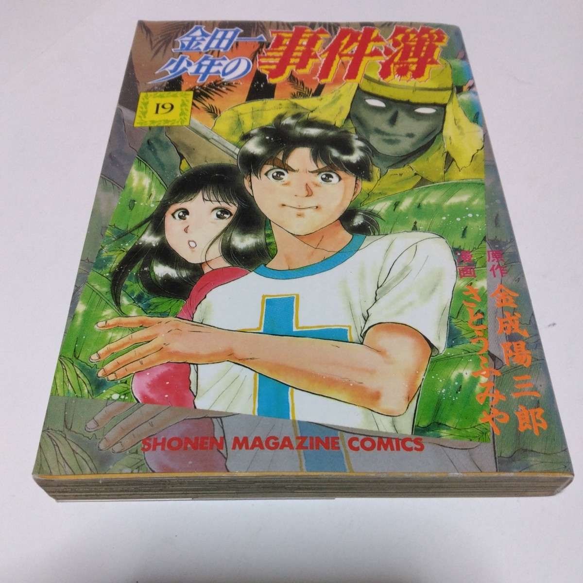 金田一少年の事件簿 19巻(初版本)さとうふみや 少年マガジンコミックス 講談社 当時品 保管品拍卖