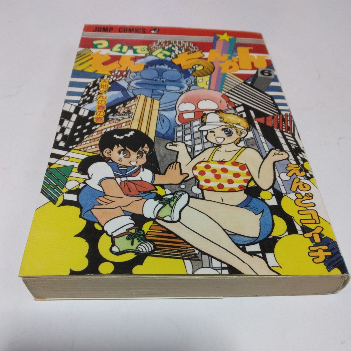 ついでにとんちんかん 6巻(再版)えんどコイチ 集英社 ジャンプコミックス 当時品 保管品 絶版コミックス拍卖