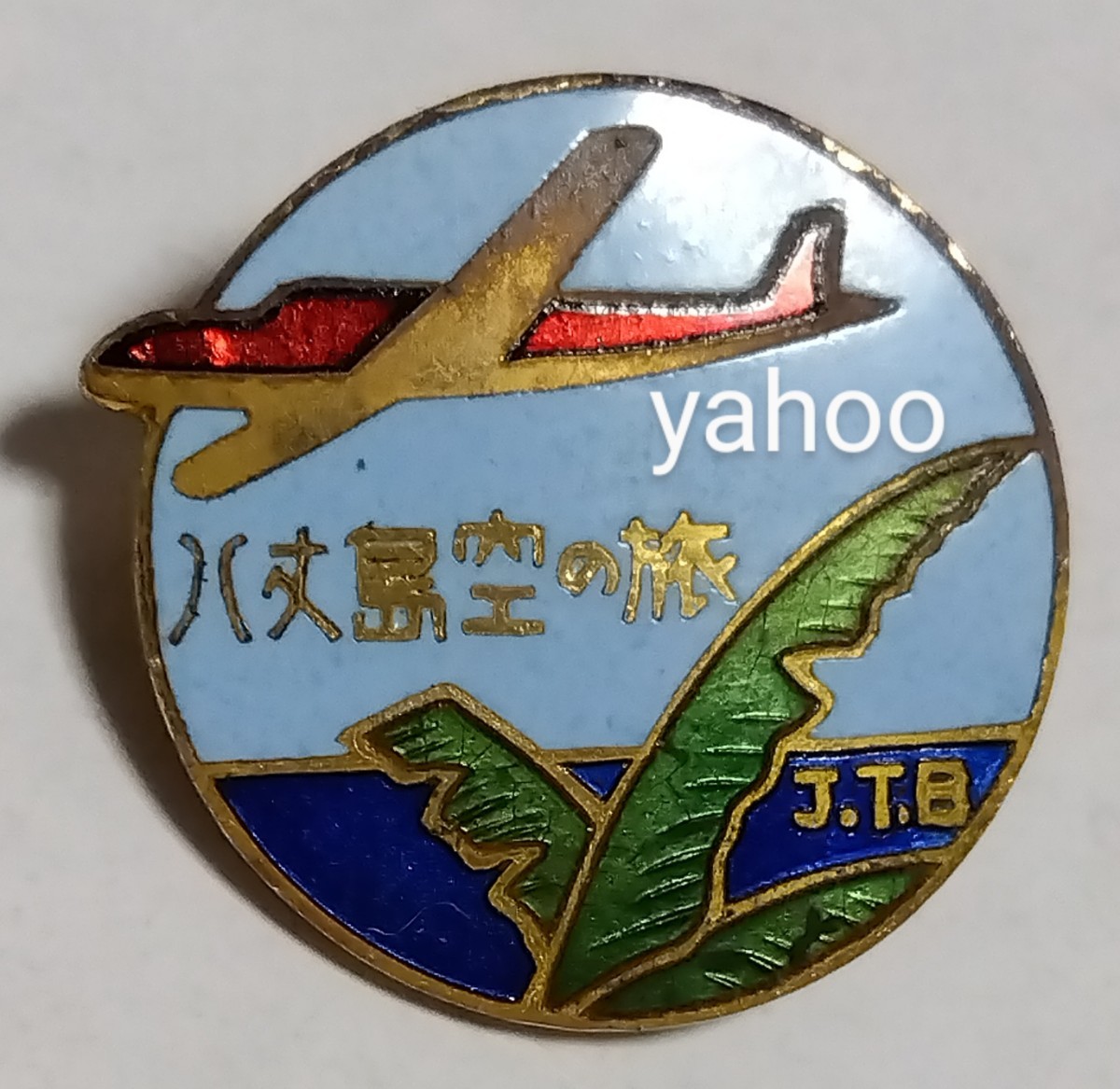 ○日本交通公社 1965(昭和40年)【八丈島 空の旅 JTB】飛行機 セスナ & 大蘇鉄 ソテツ 東京七宝 ピンズ ピンバッジ 徽章 昭和レトロ拍卖