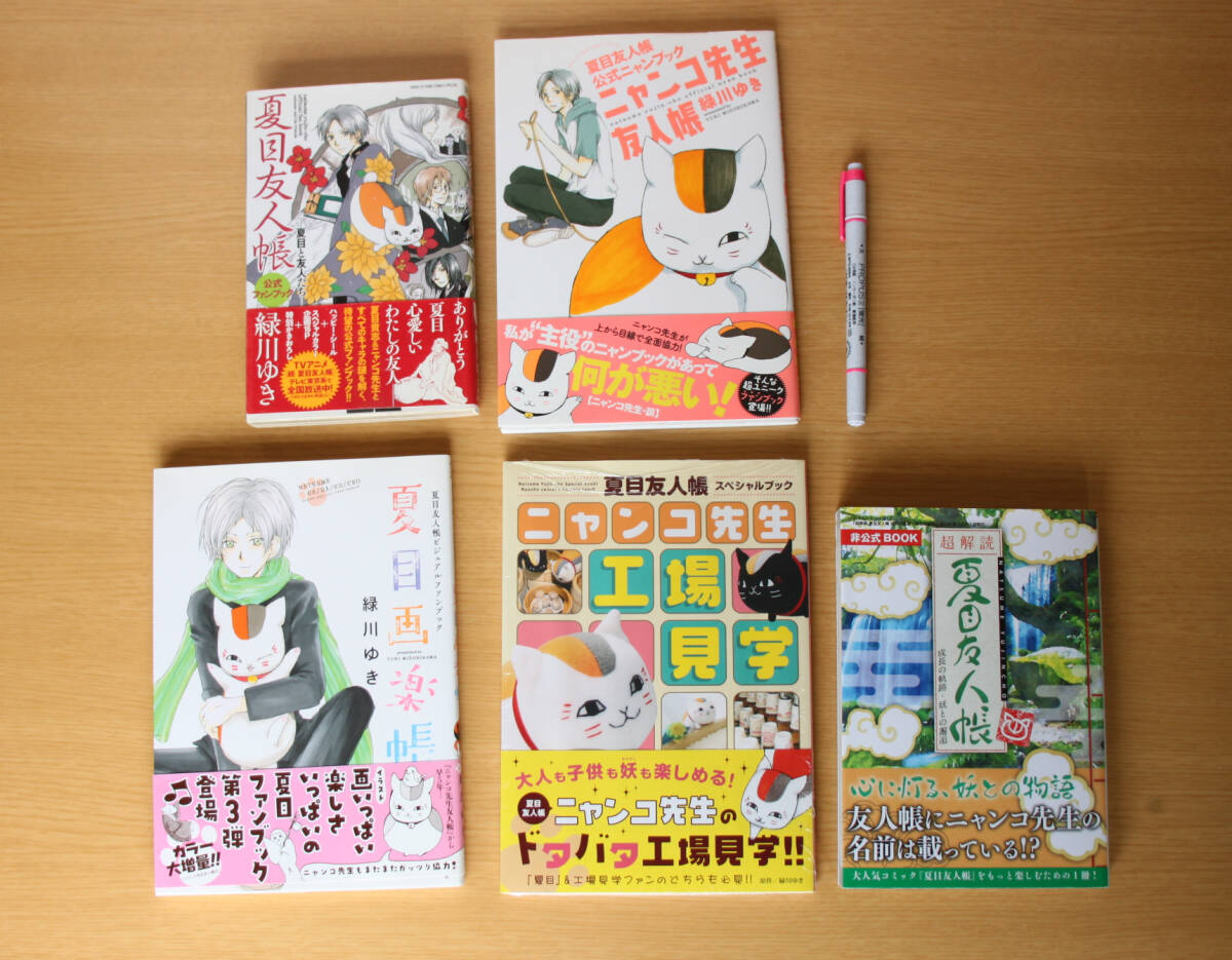 25-77■夏目友人帳■『公式ファンブック』『公式ニャンコブック』『夏目画楽帳』『工場見学』『非公式BOOK 超解読』【緑川ゆき】《白泉社》拍卖