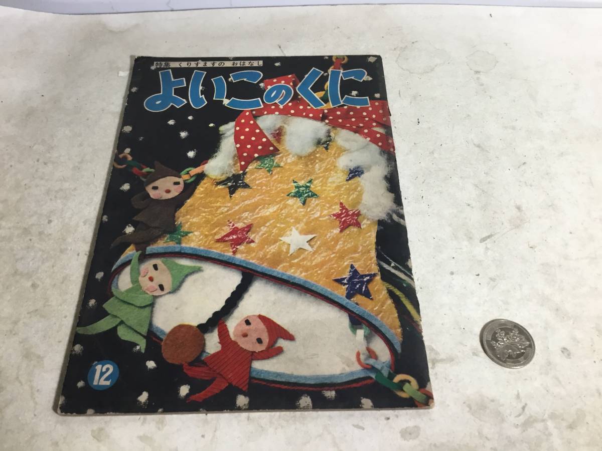 保育絵本『よいこのくに』 12 昭和30年拍卖