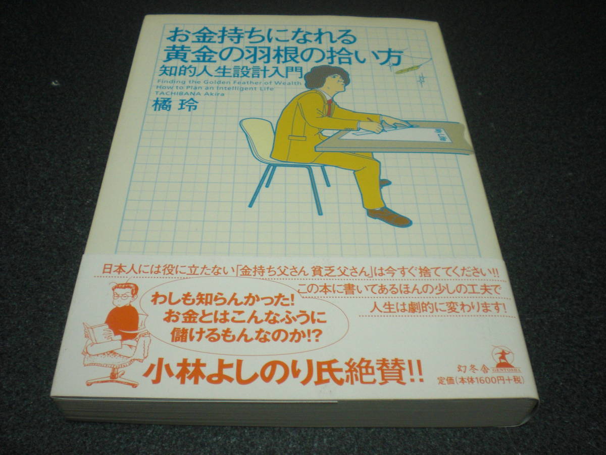 橘玲 『お金持ちになれる黄金の羽根の拾い方 ~ 知的人生設計入門』拍卖