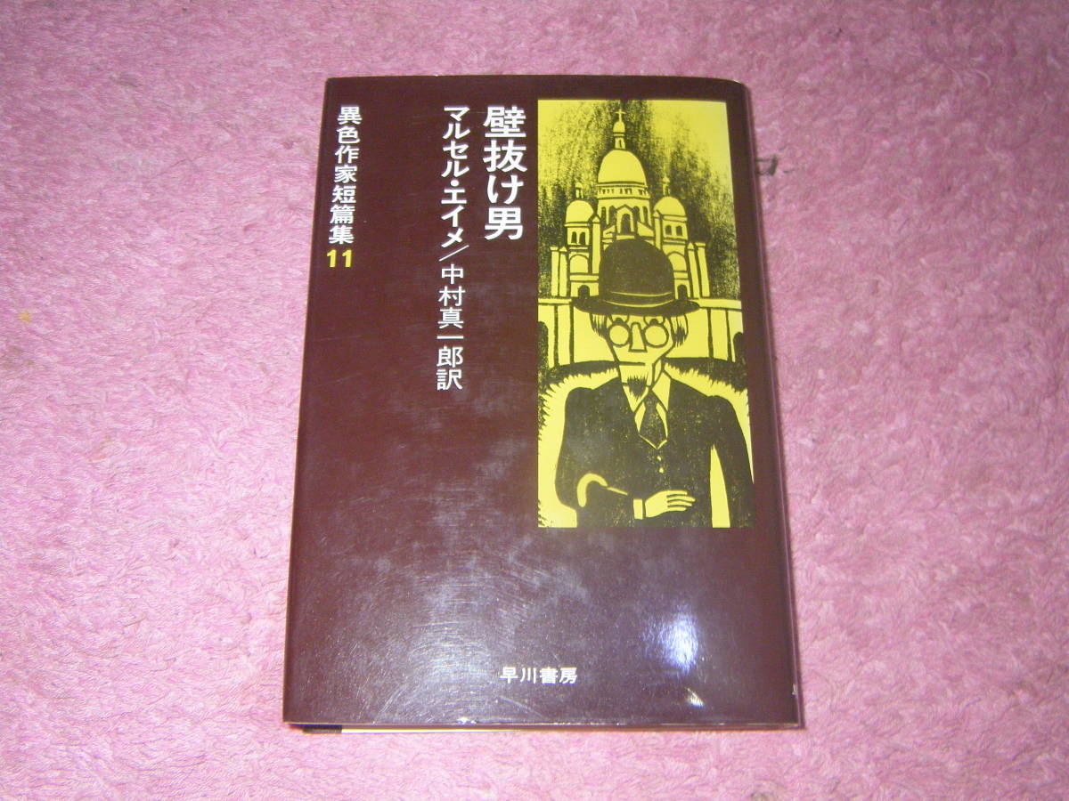 壁抜け男 マルセル・エイメ 異色作家短篇集 早川書房拍卖