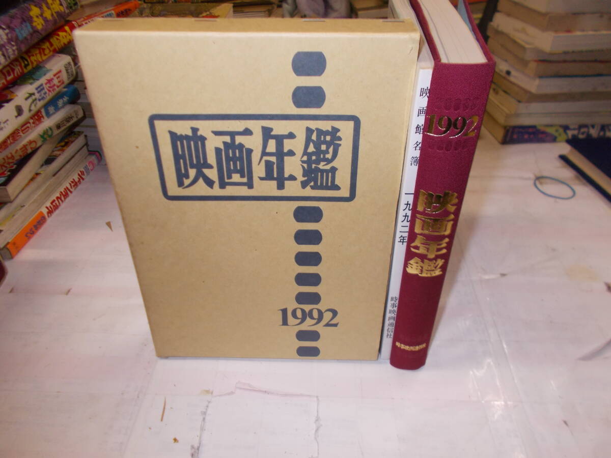 1992年『映画年鑑』+映画館名簿(1992年版映画年鑑別冊) 1991年時事映画通信社刊拍卖
