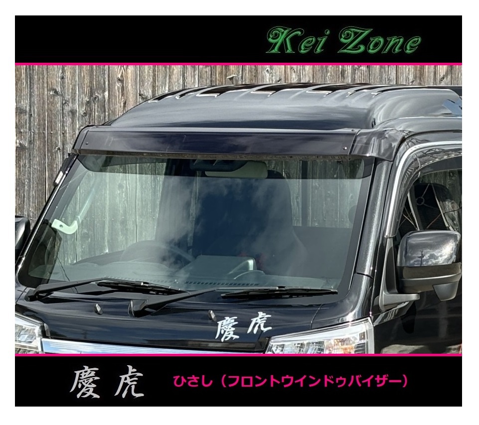 ■Kei-Zone 軽トラ サンバーグランドキャブ S510J 慶虎 ひさし スモーク (フロントウインドゥバイザー)拍卖