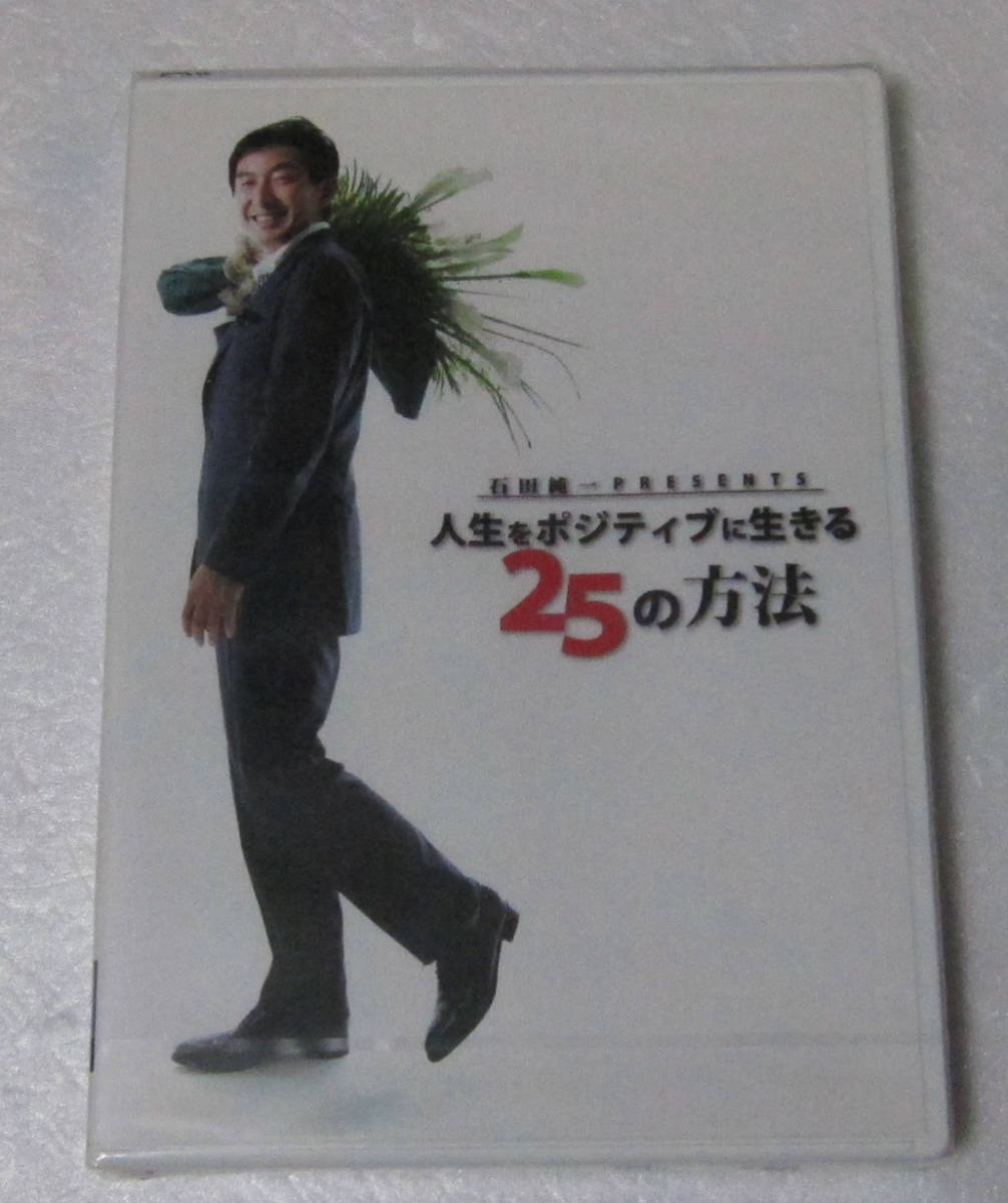 *//DVD 石田純一 PRESENTS 人生をポジティブに生きる25の方法/未開封拍卖