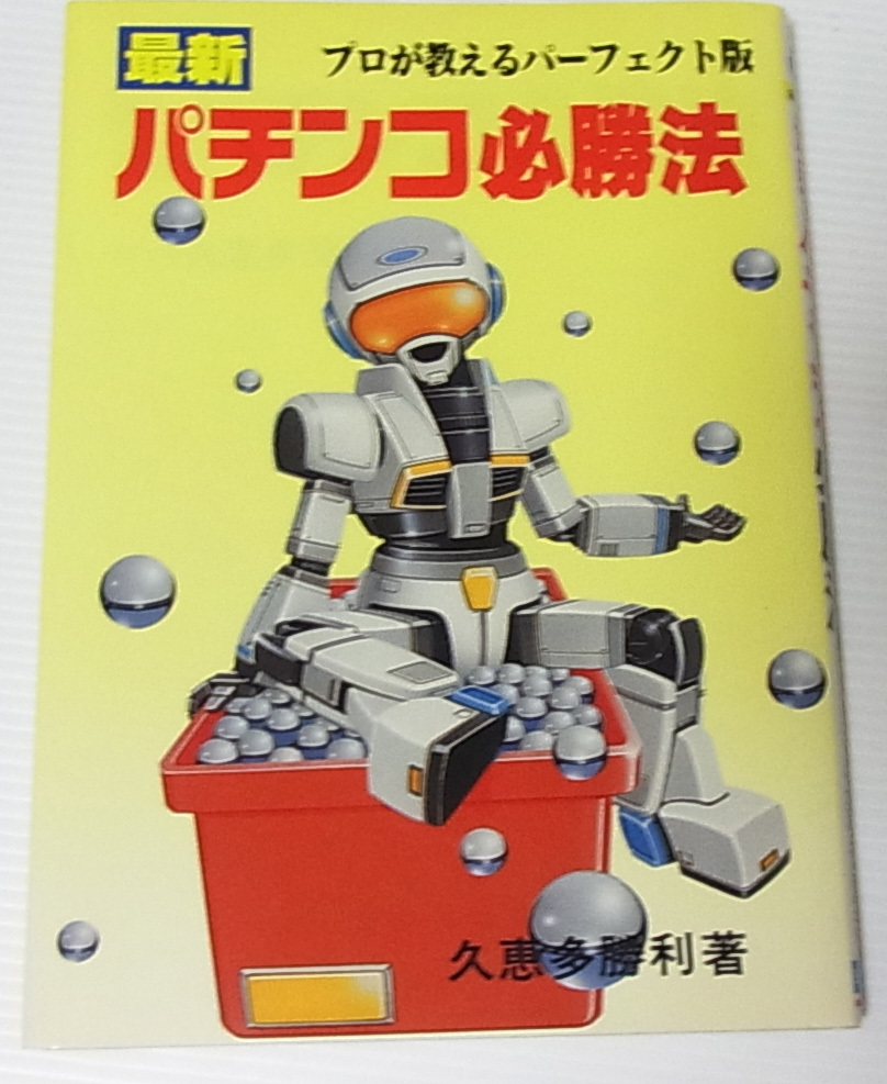 =最新 パチンコ必勝法 プロが教えるパーフェクト版/久恵多勝利 平成5年発行拍卖