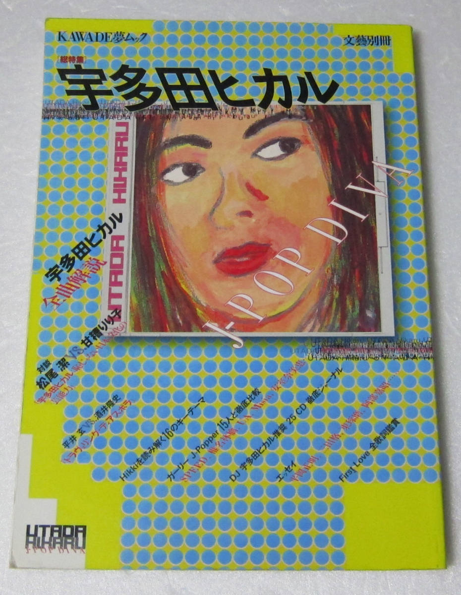 ●宇多田ヒカル KAWADE夢ムック 総特集 宇多田ヒカル拍卖