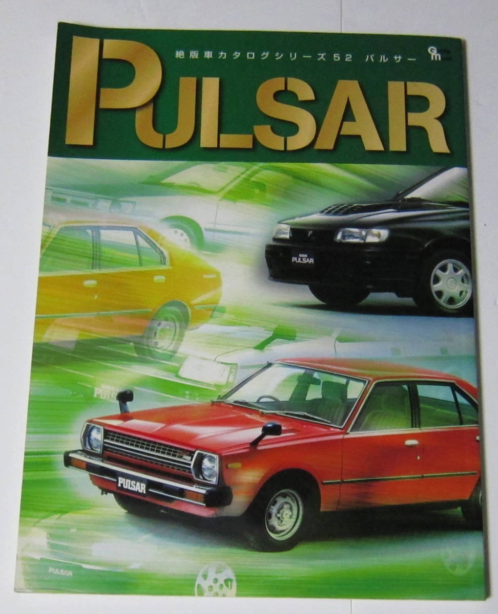 //日産 パルサー NISSAN PULSAR 絶版車カタログ シリーズ52拍卖