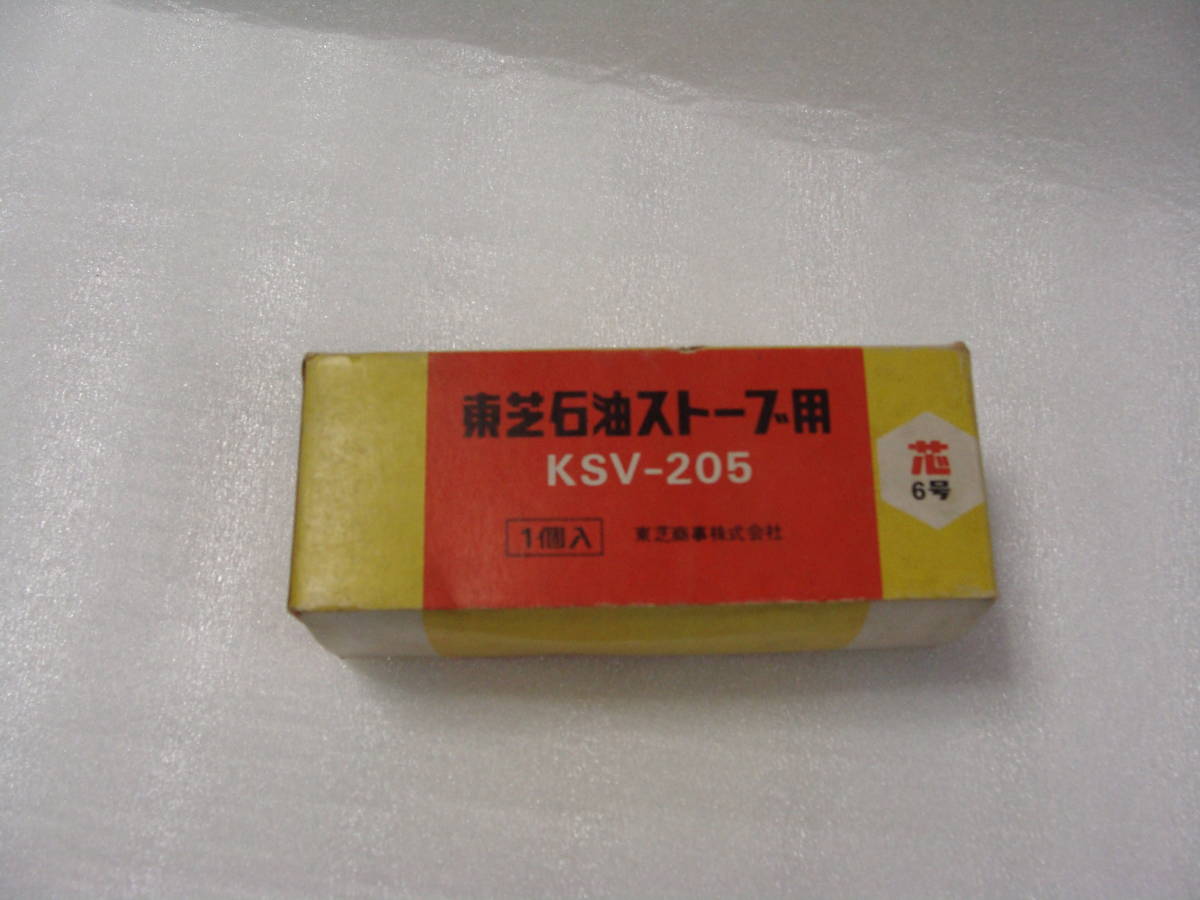 東芝石油ストーブ用替え芯 KSV-205 6号芯 未使用品拍卖