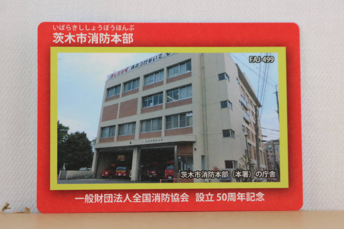 【 即決 】 消防カード 茨木市消防本部 FAJ-499 美品 ☆ 大阪府 茨木市 ☆ 一般財団法人 全国消防協会 ☆ 設立 50周年記念拍卖