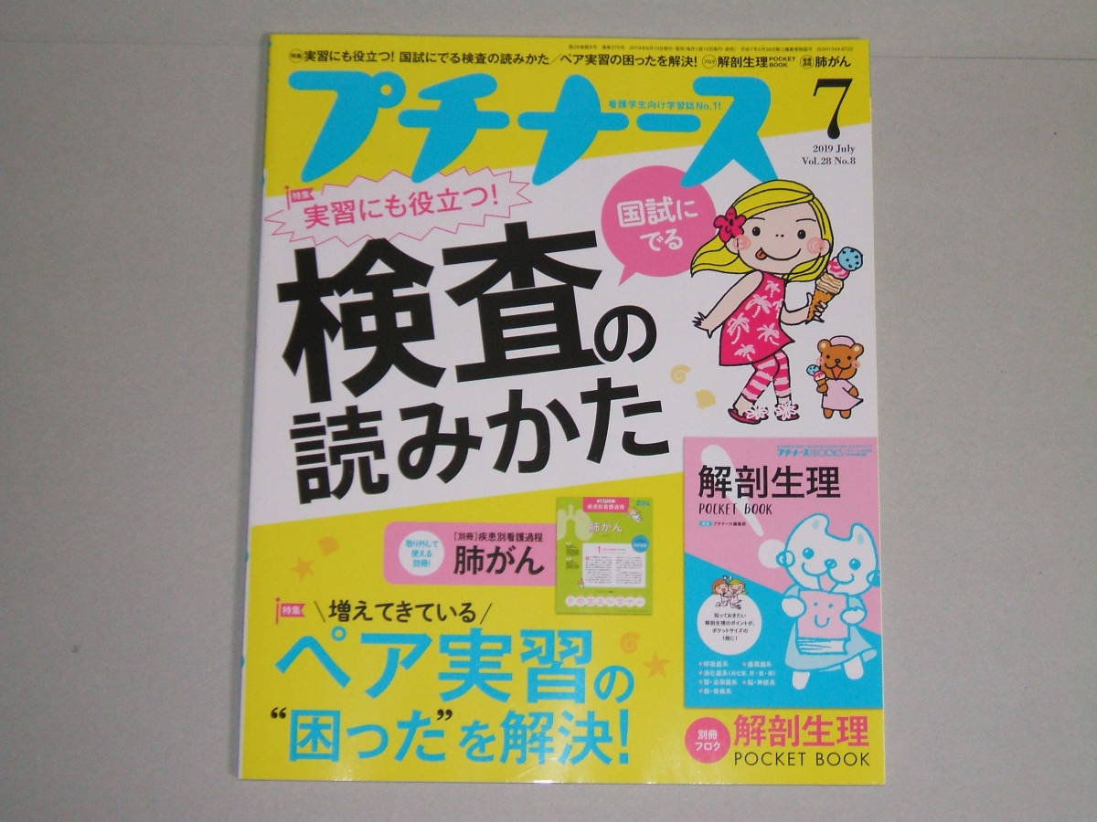 新品★プチナース 2019年7月号国試にでる検査の読みかた/ペア実習の困ったを解決! /付録:解剖生理ポケットBOOK 拍卖