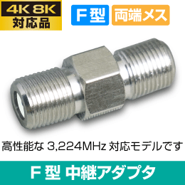 F◇4k8k 3.2GHz対応 2個 新品 中継接栓 ◇CFA-JJH_2個jaab拍卖