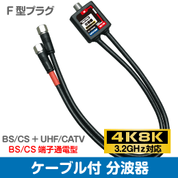 F◇4k8k 3.2GHz対応 F型接栓ケーブル付き分波器 新品 ◇BP-FFM_jabb拍卖