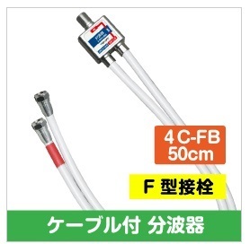F◆ ケーブル付き分波器 4K8K 3.2GHz 対応 新品 ◆TBP-EM/W_jadd拍卖