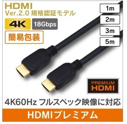 F◇4K8K HDMIケーブル2m 4Kプレミアムハイグレード 新品 ◇PHD-NP2/B20_jaqb拍卖