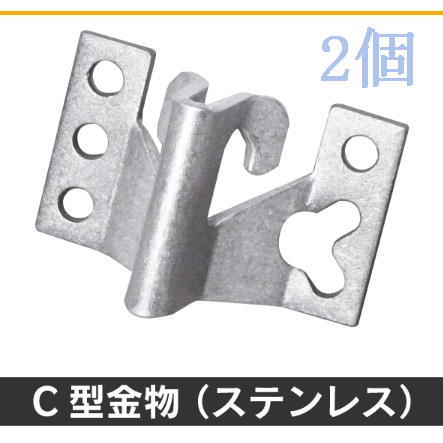 F◇ C型金物 2個(ステンレス) SHK-CK 新品 ◇C-K_japa拍卖