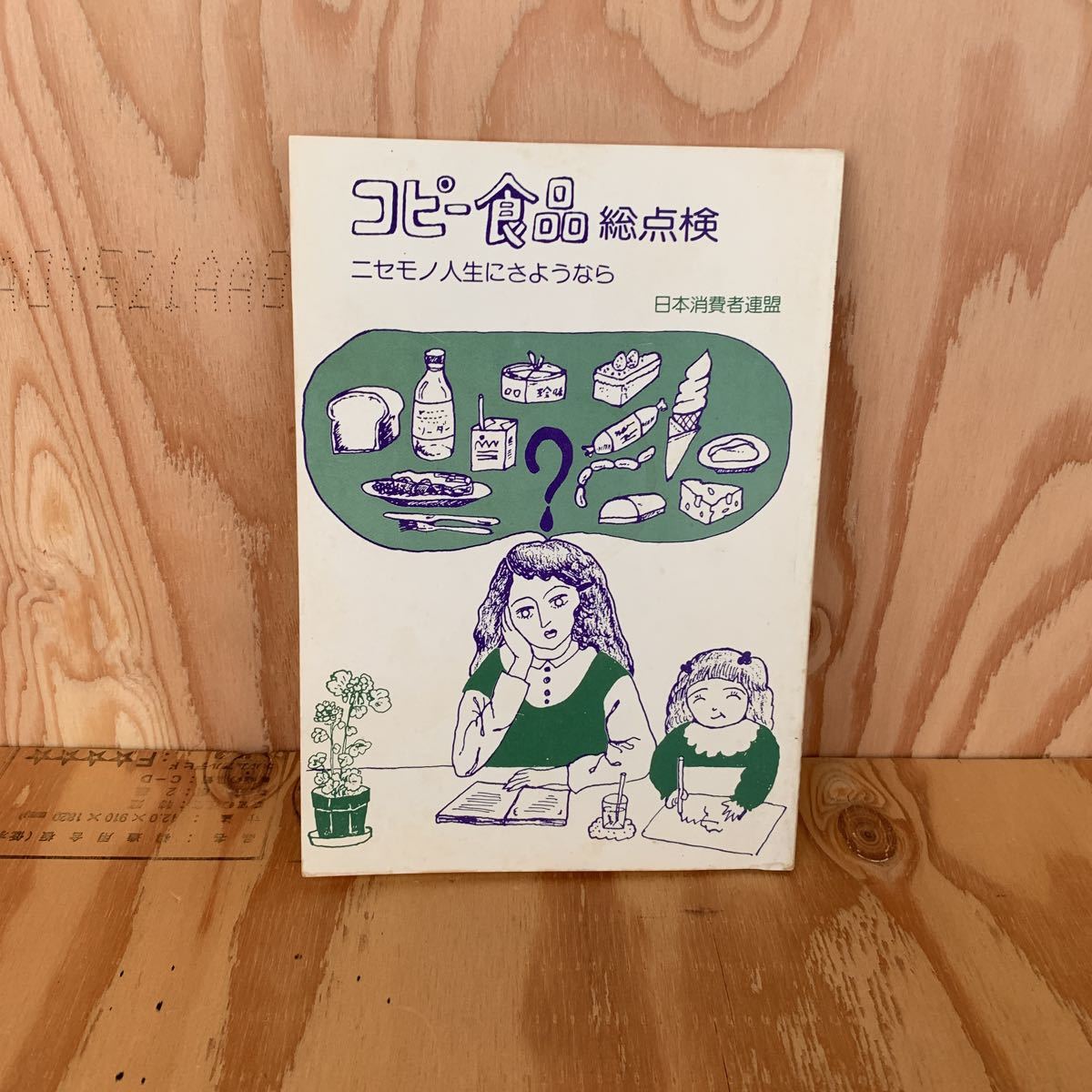 ☆くC‐190201 レア〔コピー食品総点検 ニセモノ人生にさようなら〕これは「食品犯罪」拍卖