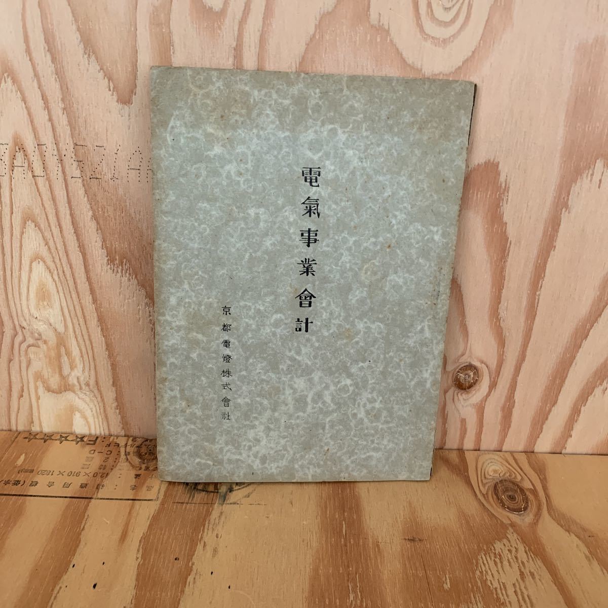 ☆くC‐190201 レア〔電気事業会計 京都電燈株式会社〕簿記拍卖