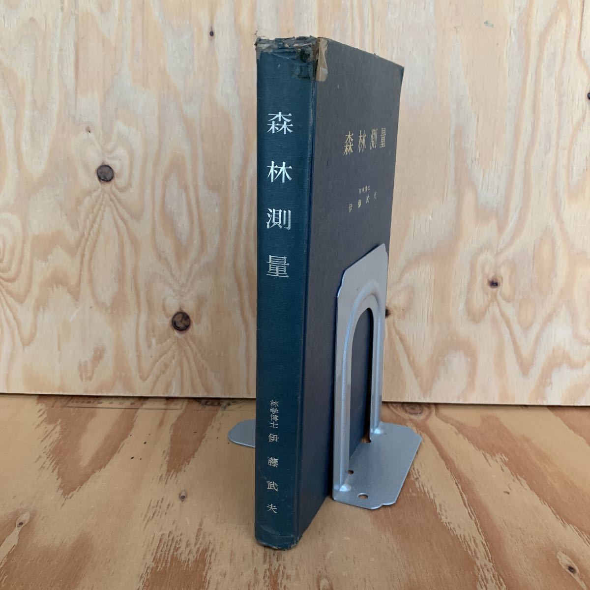 ☆えD‐190204 レア〔森林測量 東京大学教授 林学博士 伊藤武夫〕一定角度の設定拍卖