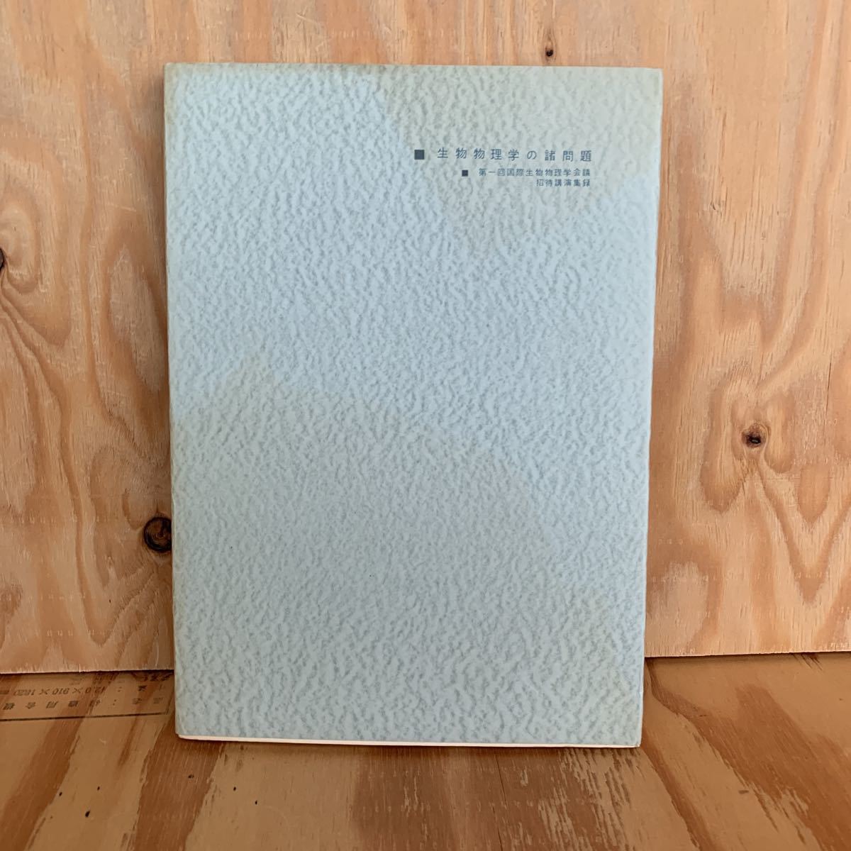 ☆えD‐190204 レア〔生物物理学の諸問題 第1回国際生物物理学会議 招待講演集録〕膜の生物物理学拍卖