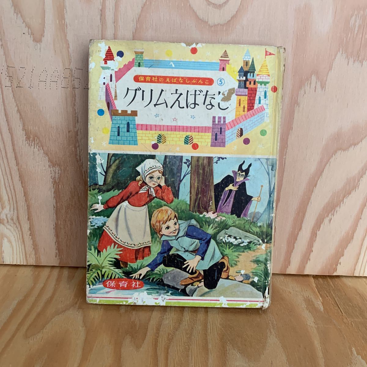 ☆うB‐190212 レア〔保育社のえばなしぶんこ5 グリムえばなし〕のばらひめ拍卖