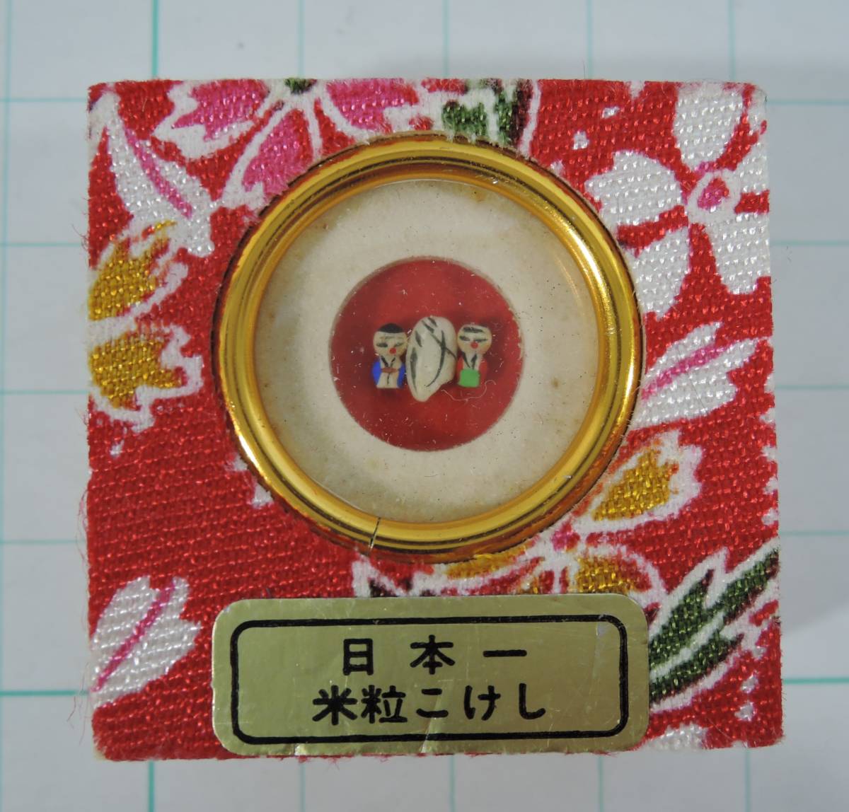 08D 昭和レトロ■日本一 米粒こけし■観光土産拍卖