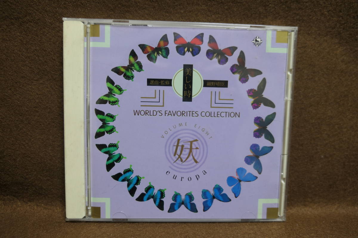 【中古CD】 細野晴臣 / WORLD’S FAVORITES COLLECTION / 妖 VOLUME EIGHT europa拍卖