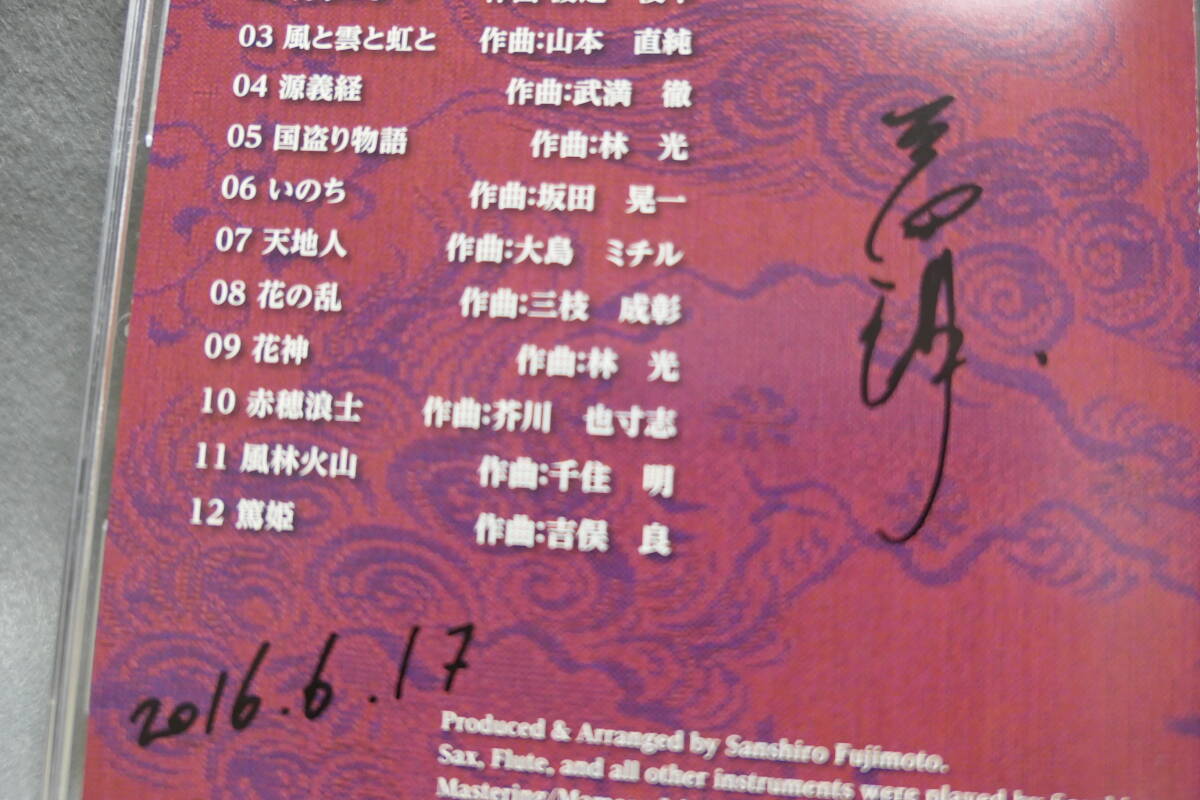 【中古CD】 サックスで奏でる大河ドラマ Vol.1 / 真田丸 / 三四朗 / SANSHIRO / SANADAMARU拍卖