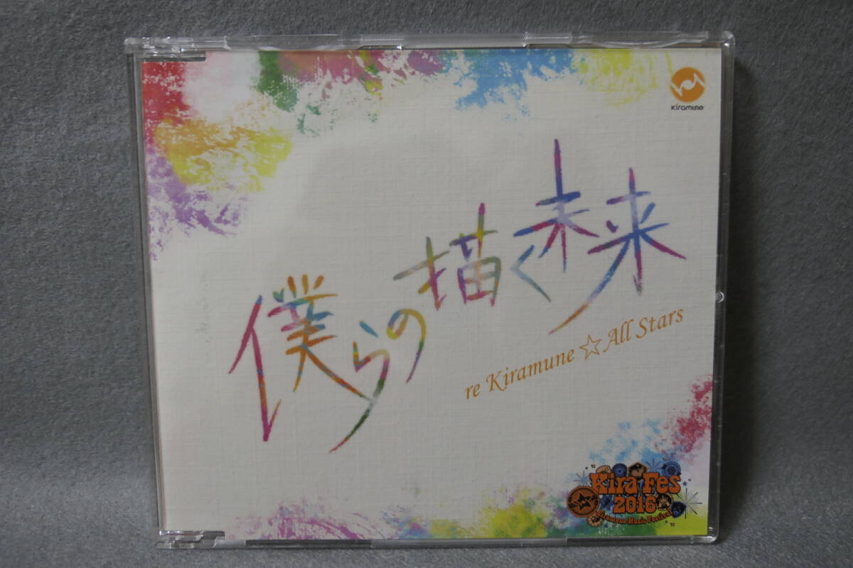 【中古CD】僕らの描く未来 / re KiramuneAll Stars 拍卖