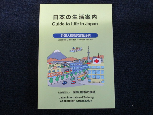 ★★ 良好 送料込み ★★ 日本の生活案内 Guide to Life in Japan 外国人技能実習生必携 ★★拍卖