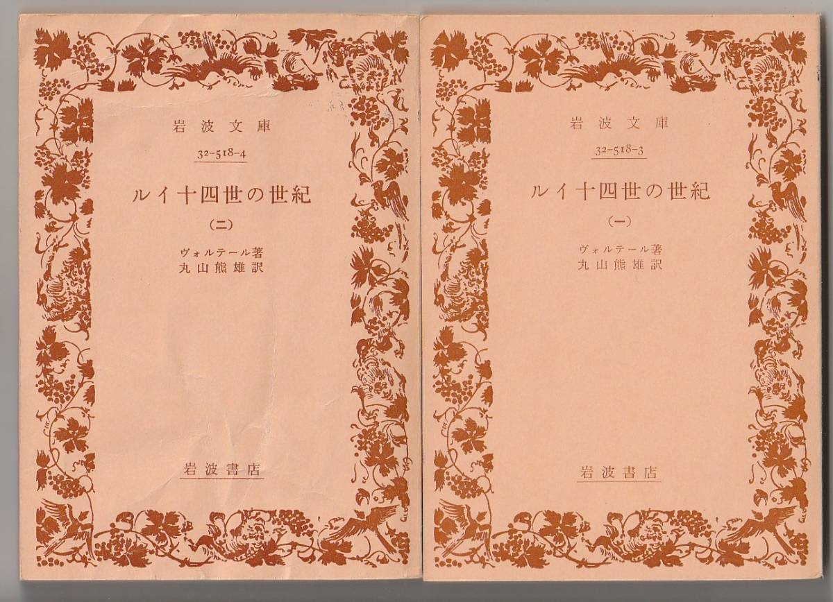ルイ十四世の世紀 (一)(二) ヴォルテール/丸山熊雄訳 岩波文庫 昭和49年 ※三、四巻欠拍卖
