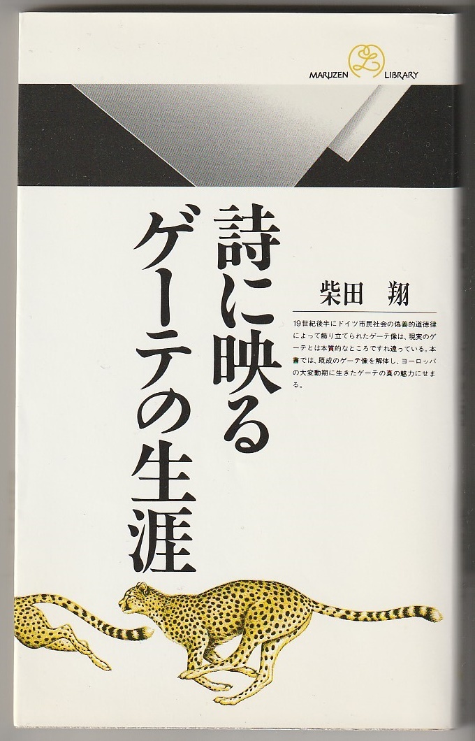詩に映るゲーテの生涯 丸善ライブラリー186 柴田翔 丸善 平成8年 ※既成のゲーテ像を解体し真の魅力に迫る拍卖