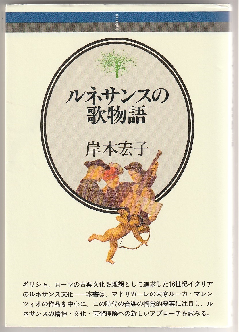 ルネサンスの歌物語 音楽選書57 岸本宏子 音楽之友社 2004年2刷拍卖