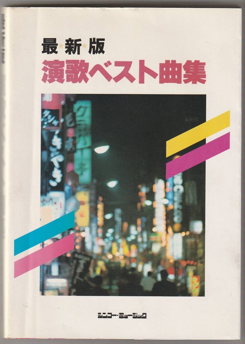 最新版 演歌ベスト曲集 シンコー・ミュージック 1988年拍卖