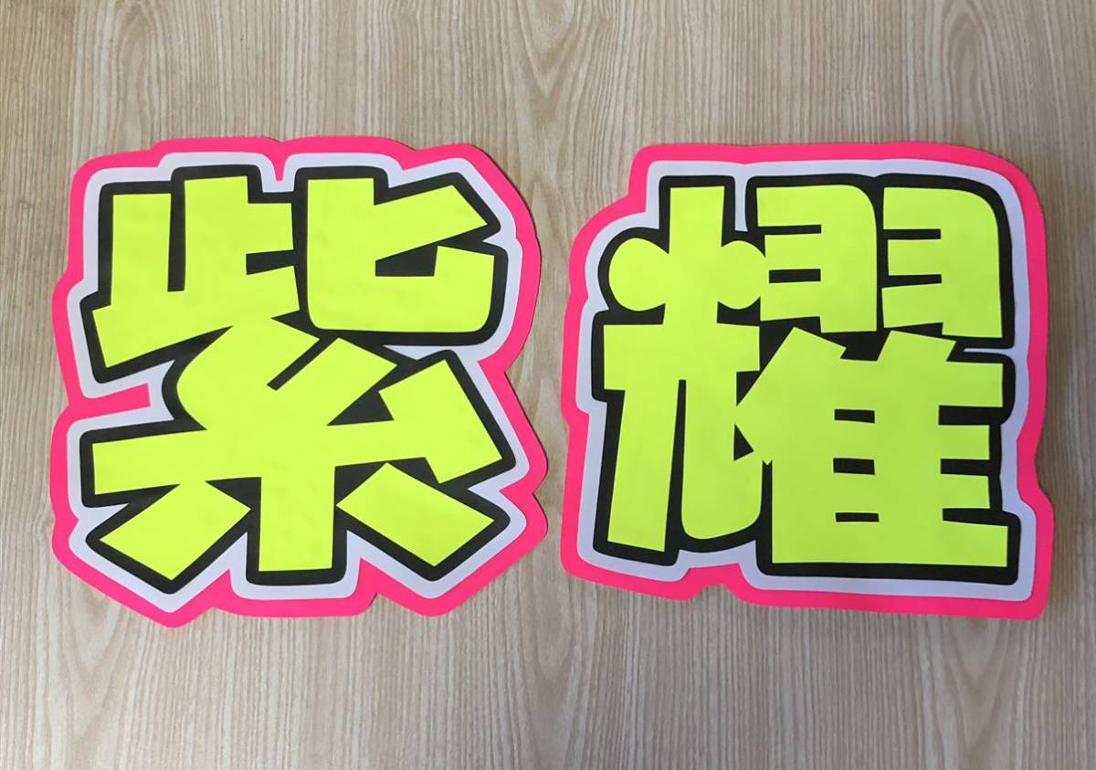 手作りうちわ★文字のみ★紫耀拍卖