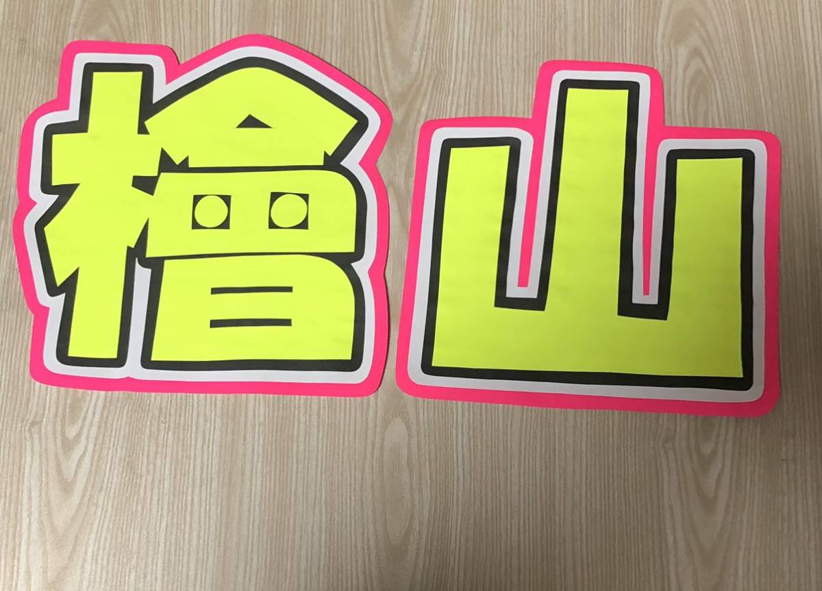 手作りうちわ★文字のみ★檜山拍卖