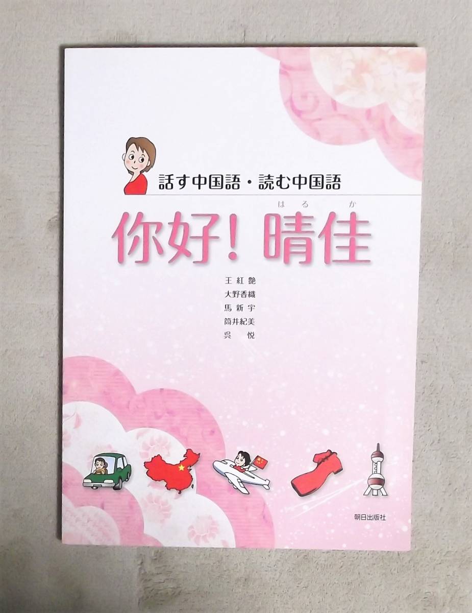 ★話す中国語・読む中国語・好!晴佳★定価2300円★朝日出版社★拍卖