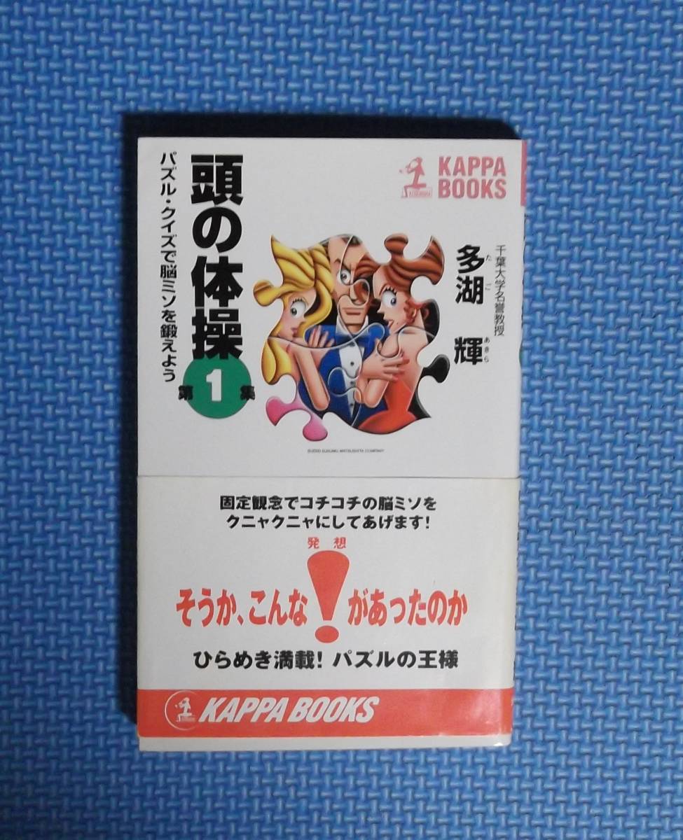 ★頭の体操第1集★多湖輝★KAPPABOOKS★新書版★拍卖