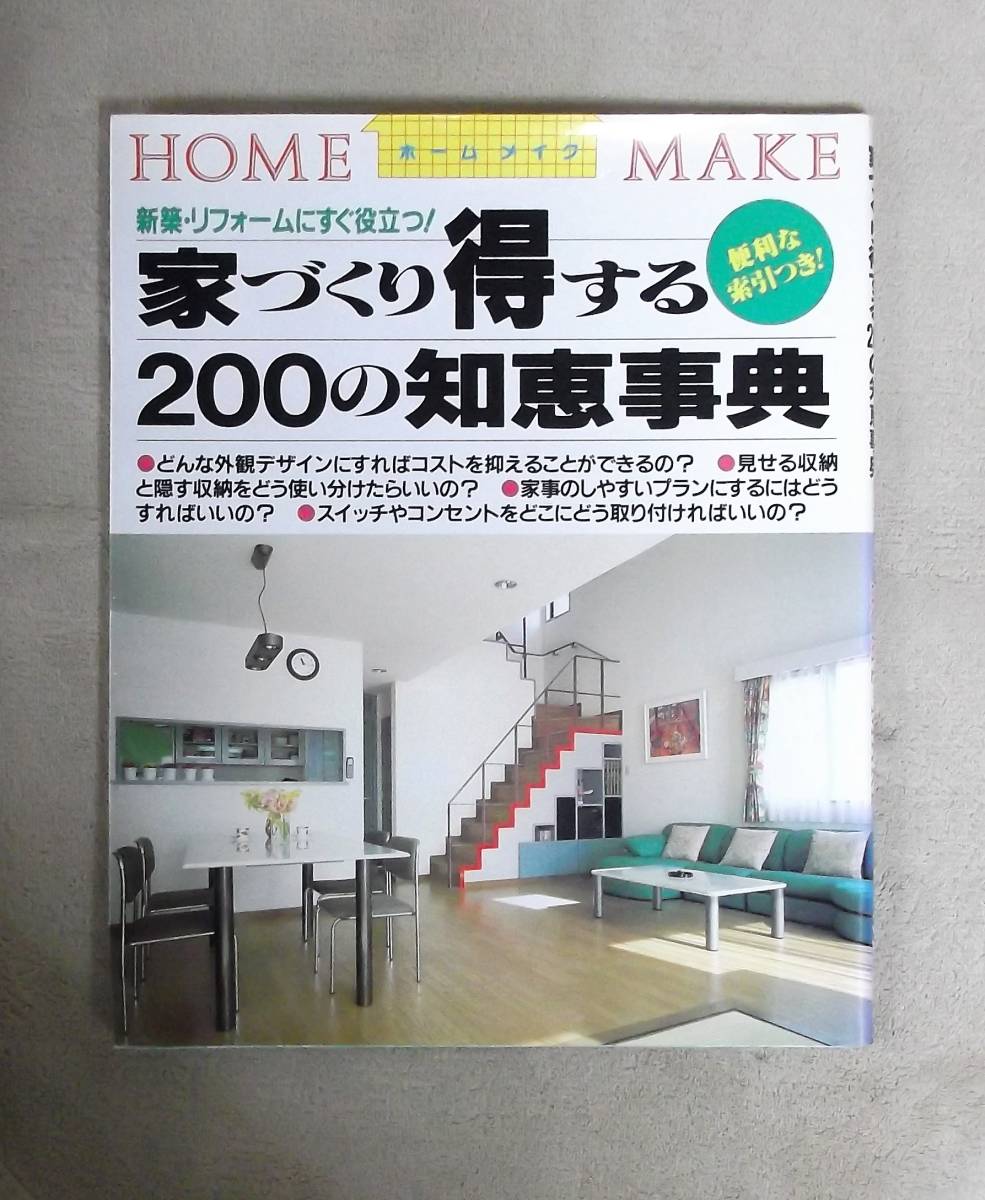 ★家づくり得する200の知恵事典★定価2330円★ニューハウス出版★拍卖