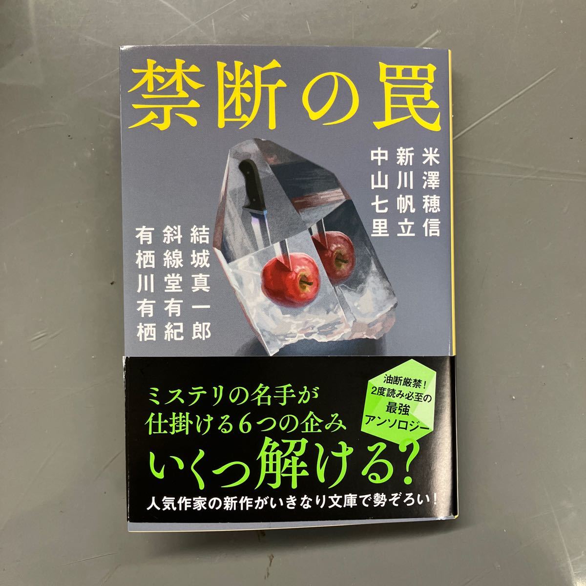 禁断の罠 -中山七里 他-拍卖