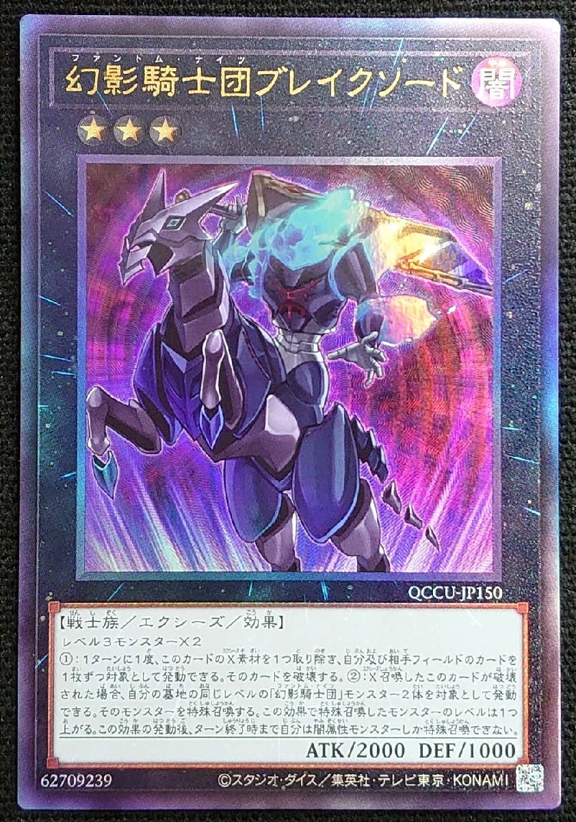 【遊戯王】幻影騎士団ブレイクソード(アルティメットレア/レリーフレア)QCCU-JP150拍卖