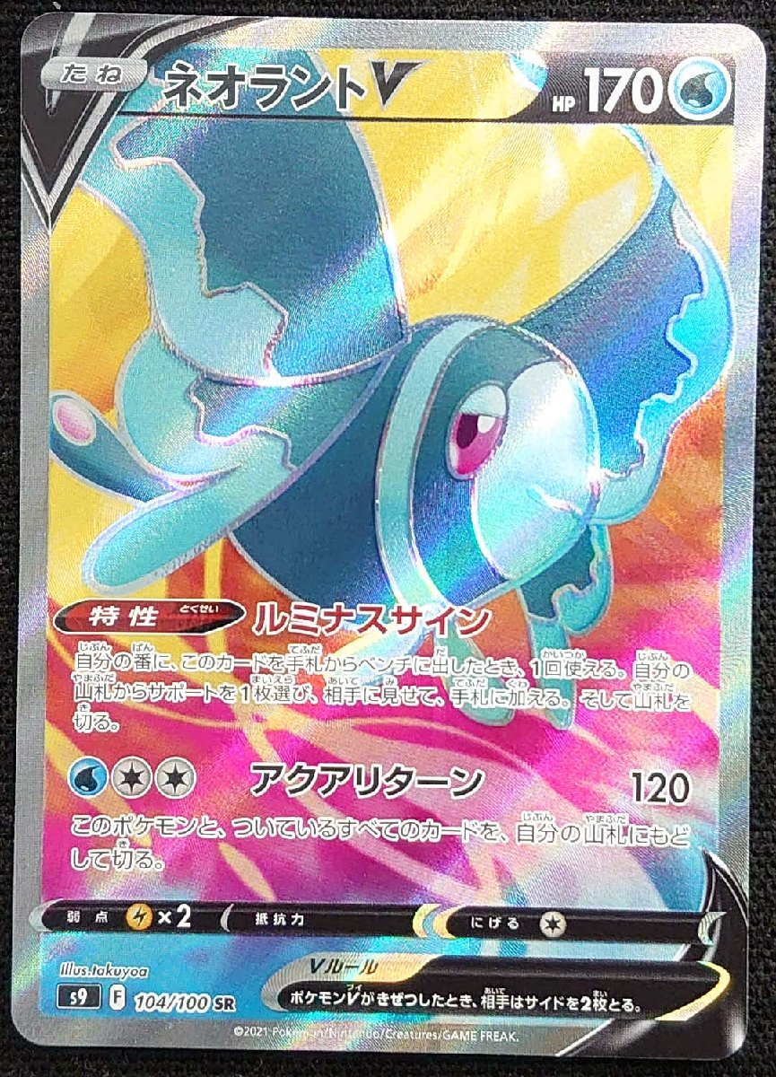 【ポケモンカード】ネオラントV HP170(2021年版スーパーレア)s9 F 104/100 SR拍卖