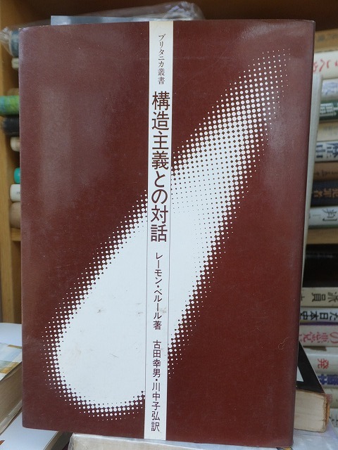 ブリタニカ叢書 構造主義との対話 レーモン・ベルール拍卖