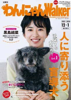 黒島結菜表紙 わんにゃん Walker 2023.12.2024.1号拍卖