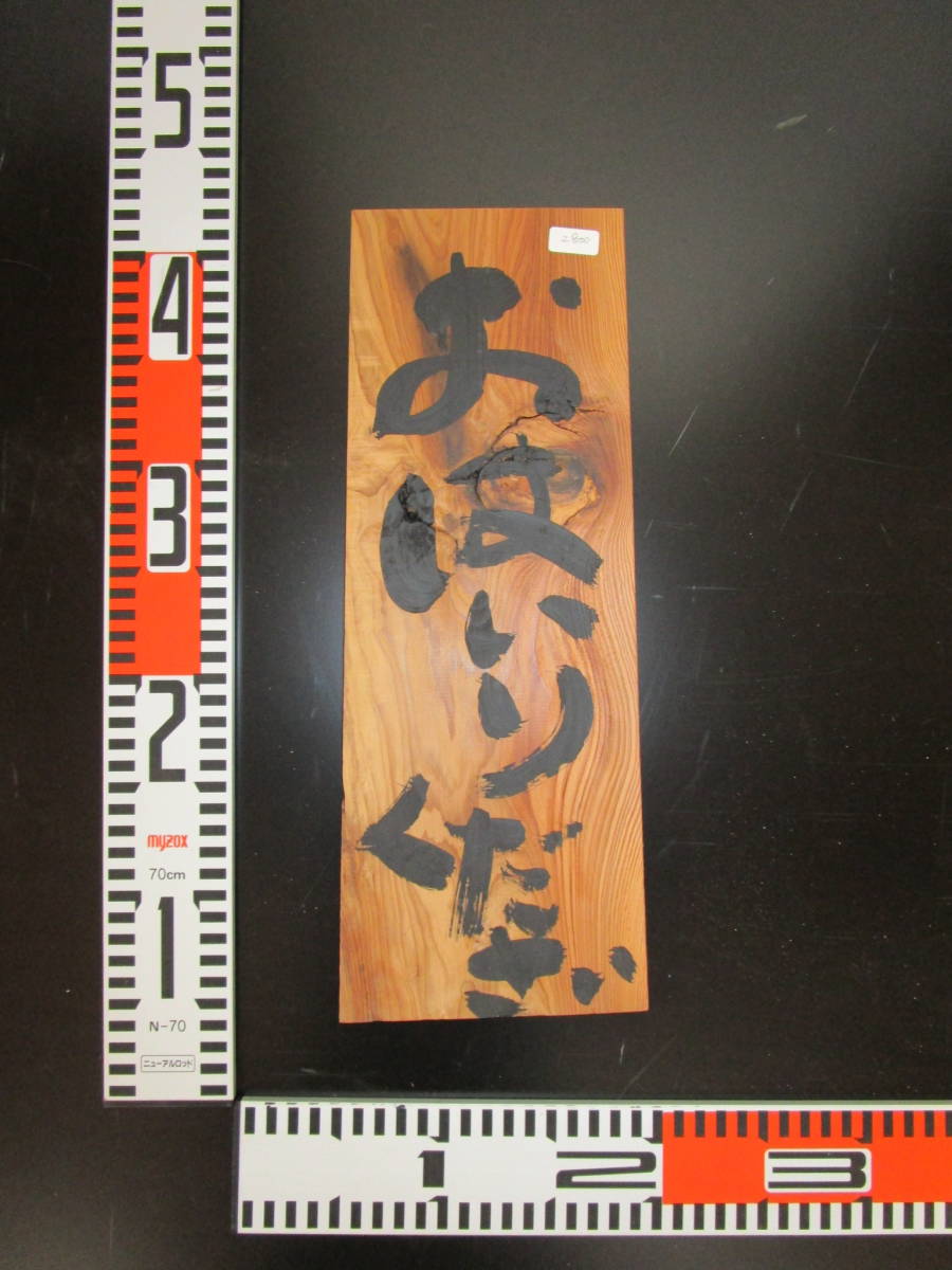 k1932 看板●お店などにお使いいただけます☆約厚6mm拍卖