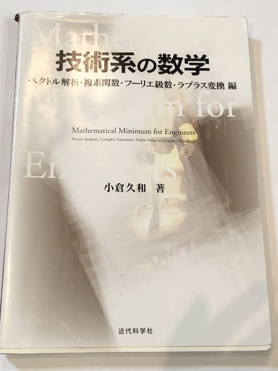 即決 技術系の数学 ベクトル解析・複素関数・フーリエ級数・ラプラス変換編 小倉久和拍卖