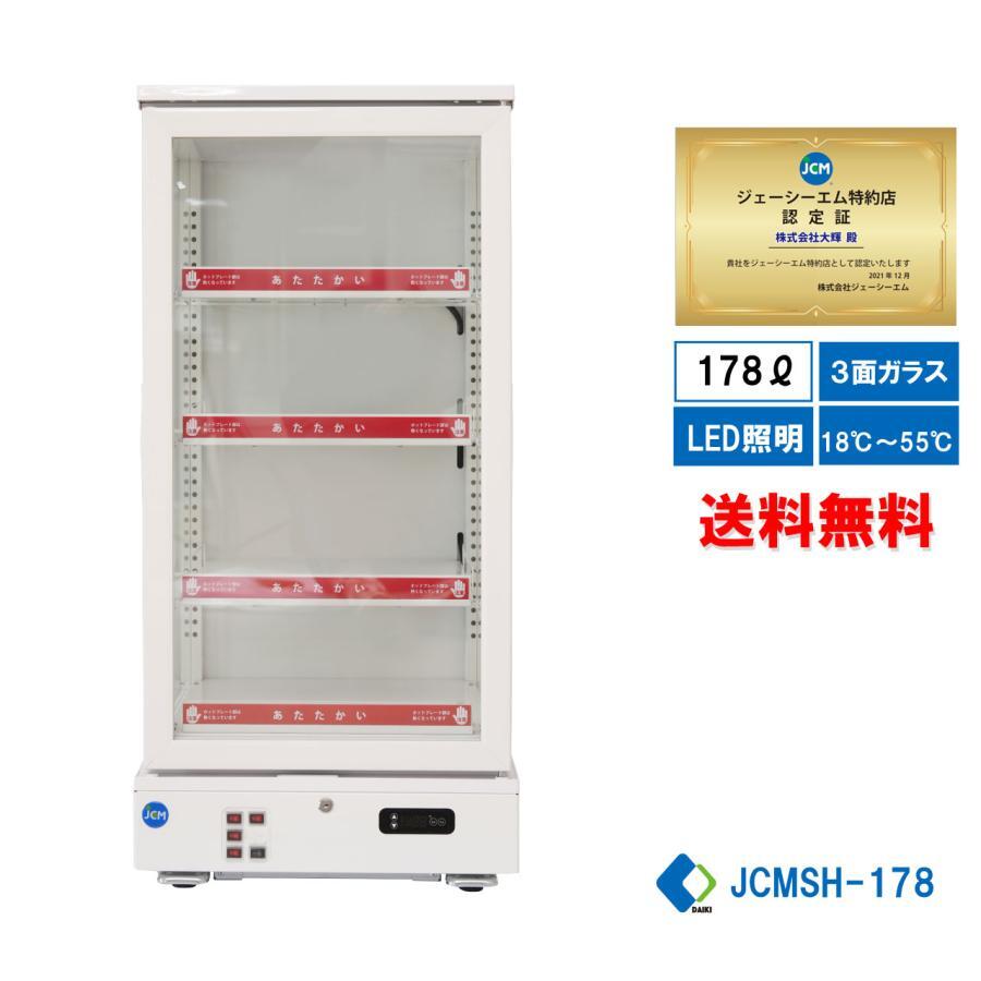 JCM 3面ガラスホットショーケース ホットショーケース 惣菜 弁当 ドリンクケース【JCMSH-178】【送料無料】拍卖