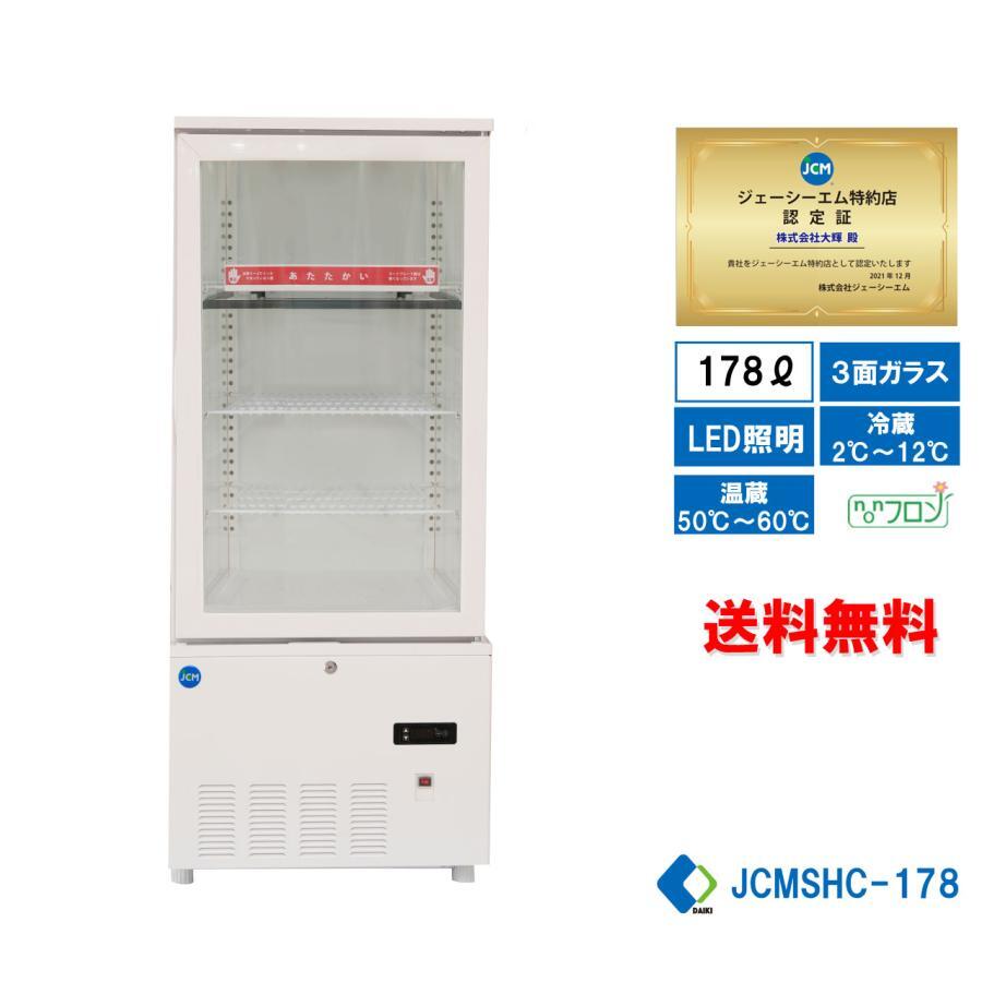 業務用 JCM JCMSHC-178 3面ガラスホット&コールドショーケース 温蔵ショーケース 冷蔵ショーケース 178L ホットプレート LED照明 送料無料拍卖