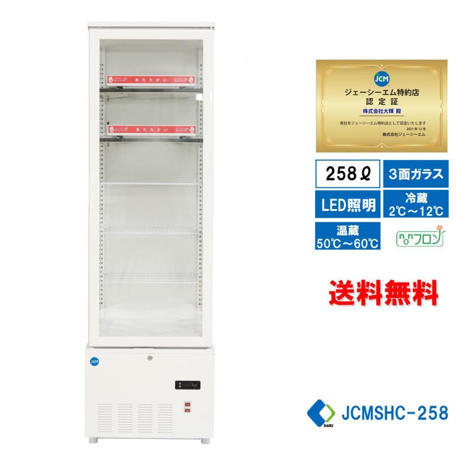 業務用 JCM JCMSHC-258 3面ガラスホット&コールドショーケース 温蔵ショーケース 冷蔵ショーケース 258L ホットプレート LED照明 送料無料拍卖